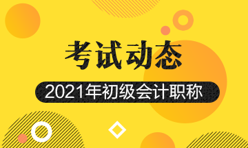 四川省2021初级会计考试满足什么条件才能成功报名？